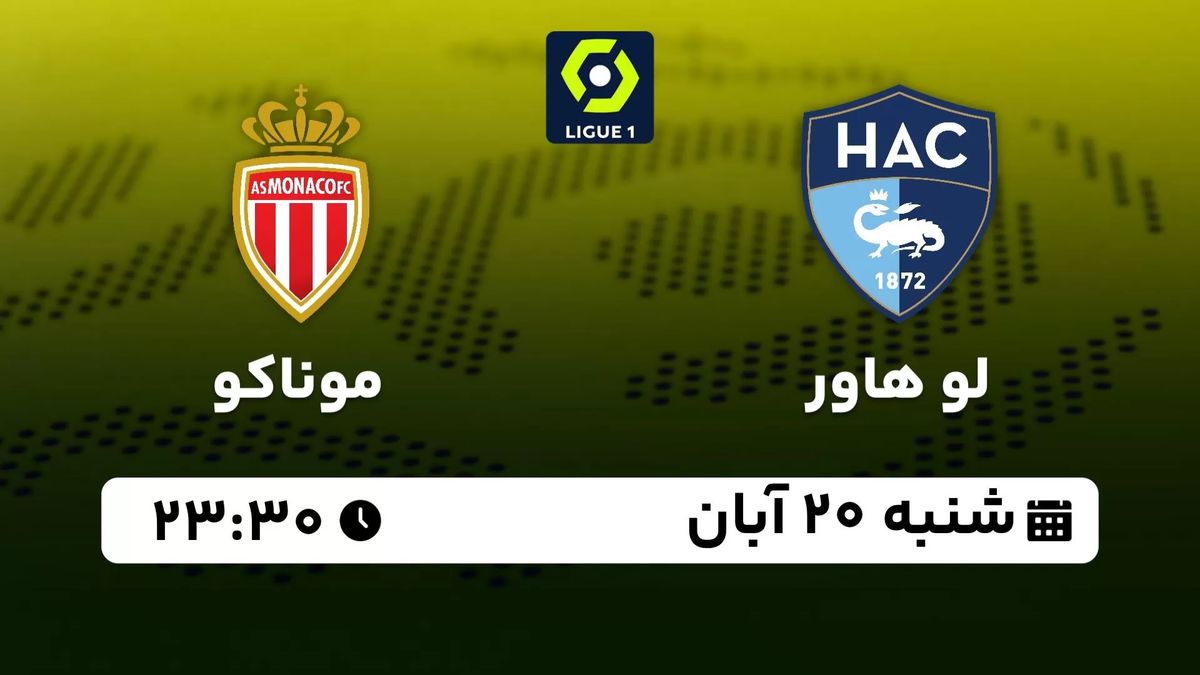 پخش زنده لیگ یک فرانسه: لو هاور - موناکو 20 آبان 1402
