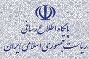 تغییر ظاهری پایگاه اطلاع رسانی ریاست جمهوری