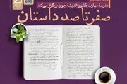 کارگاه داستان‌نویسی «صفر تا صد داستان» برگزار می شود