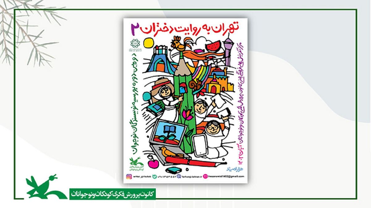 دومین رویداد ادبی «تهران به روایت دختران»