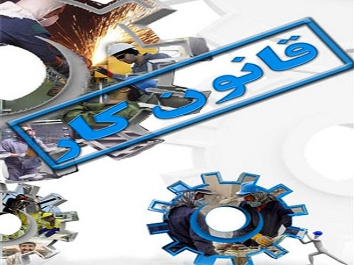 توافقات خلاف مقررات آمره قانون کار فاقد اعتبار هستند