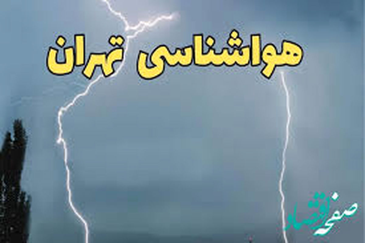 پیش‌بینی هوای تهران؛ جمعه ۲۴ اسفند
