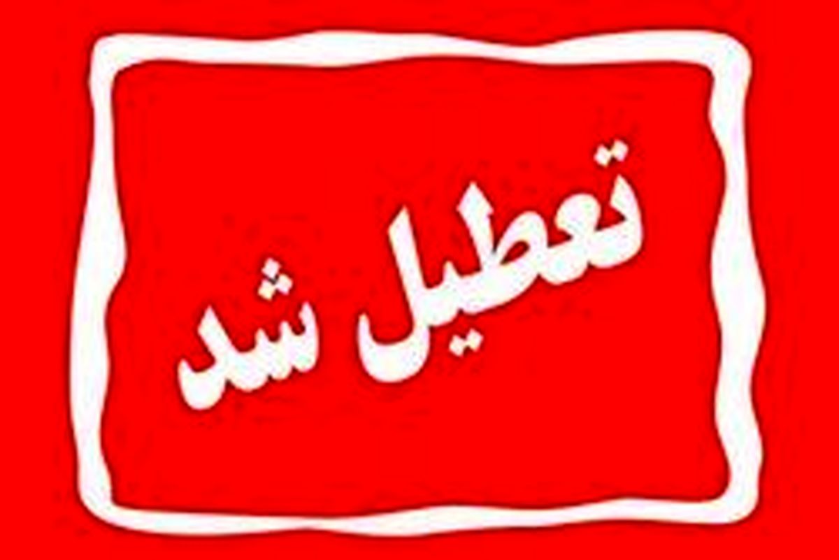 آیا فردا یکشنبه ۲۶ آذر ۱۴۰۲ تعطیل رسمی است؟ | علت تعطیلی ۲۶ اذر چیست؟
