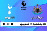 پخش زنده فوتبال نیوکاسل - تاتنهام ۱۱ شهریور ۱۴۰۳