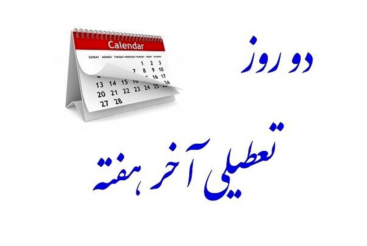 فوری/ کدام دستگاههای دولتی پنجشنبه ها تعطیل شد