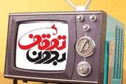 بررسی اتفاقات سال ۸۸ روی آنتن شبکه 3 سیما