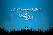 متن کامل دعای ابوحمزه ثمالی+ترجمه