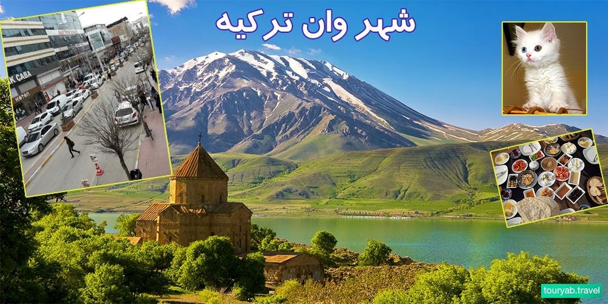 با شهر وان آشنا شوید

