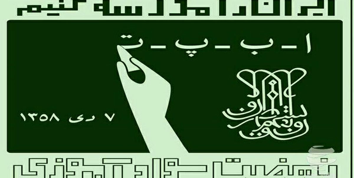 استفاده از ظرفیت بازنشستگان در نهضت سوادآموزی