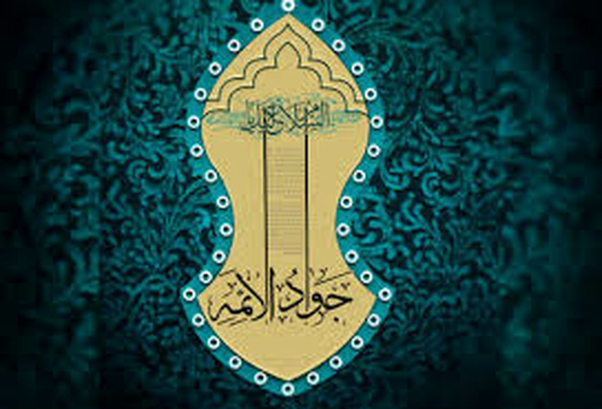 امتحان شیعیان با امام جواد(ع)
