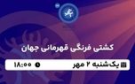 پخش زنده کشتی فرنگی قهرمانی جهان یکشنبه 2 مهر 1402
