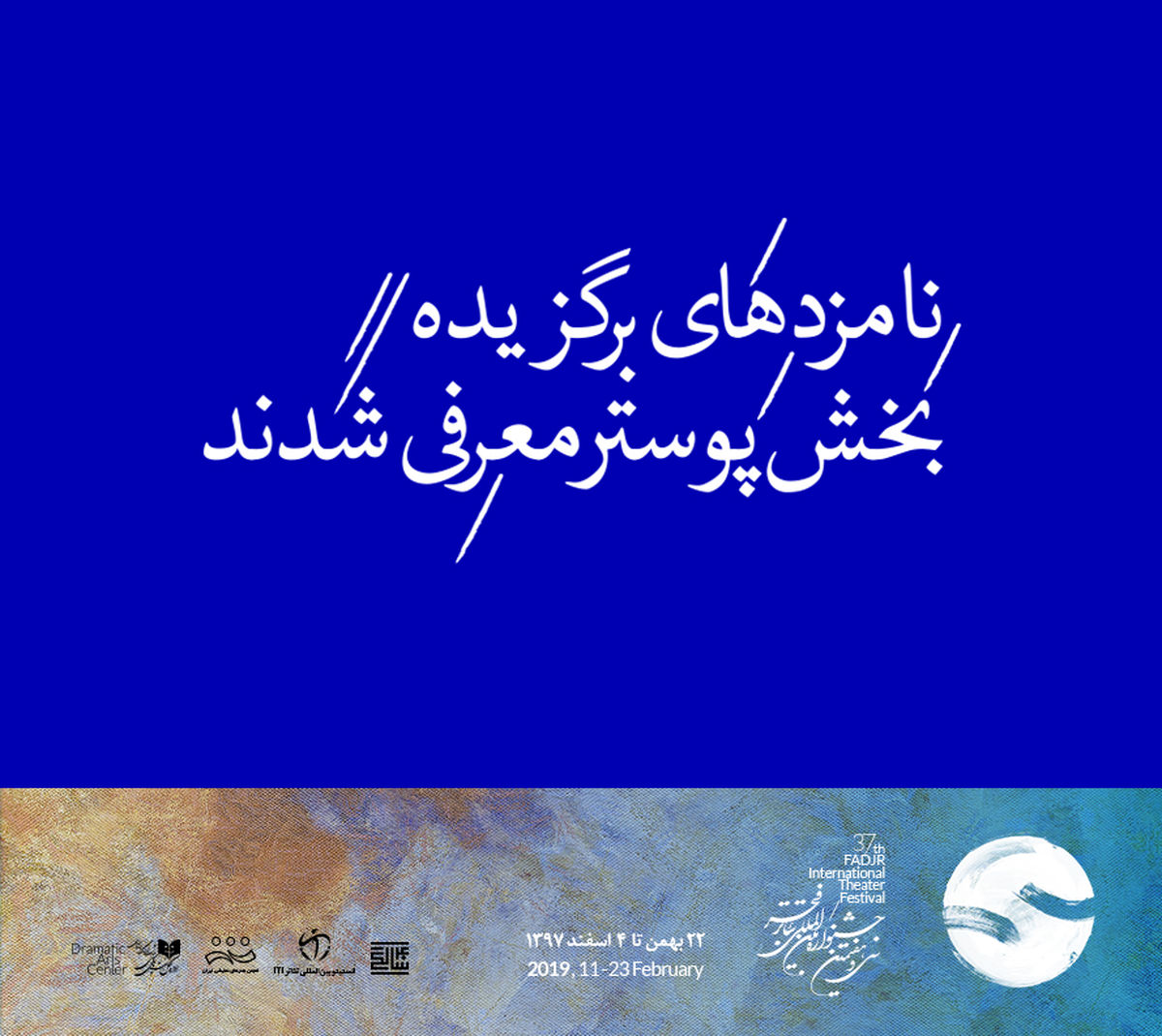 معرفی نامزد‌های برگزیده‌ بخش پوستر تئاتر فجر