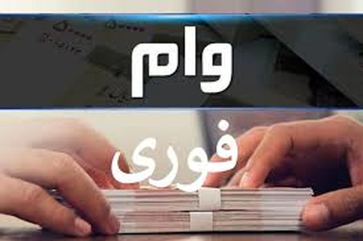 زنان خانه‌دار و شاغل می‌توانند وام ۵۰ تا ۲۰۰ میلیونی بگیرند+ مبلغ اقساط
