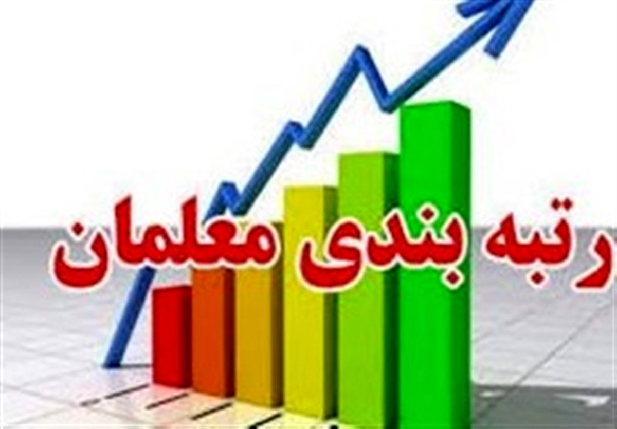 درخواست فرهنگیان معترض به رتبه‌بندی بررسی می‌شود