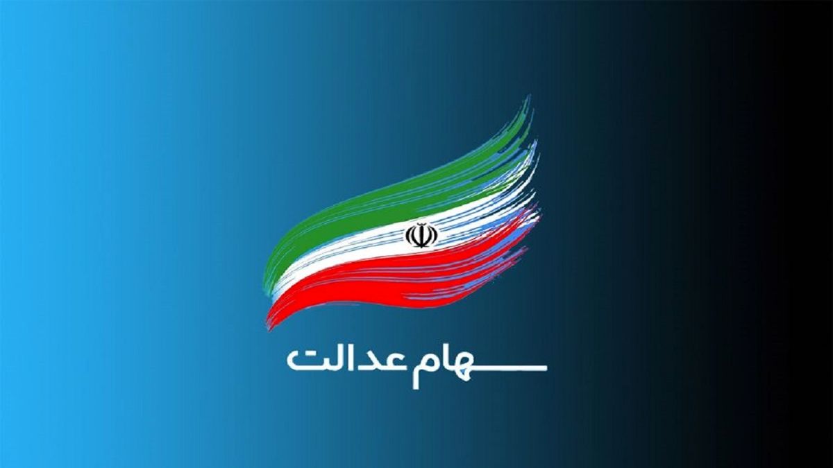 چرا برخی سود سهام عدالت دریافت نکردند؟/ سود واریزی سهام عدالت برای همه  برابر نبود 

