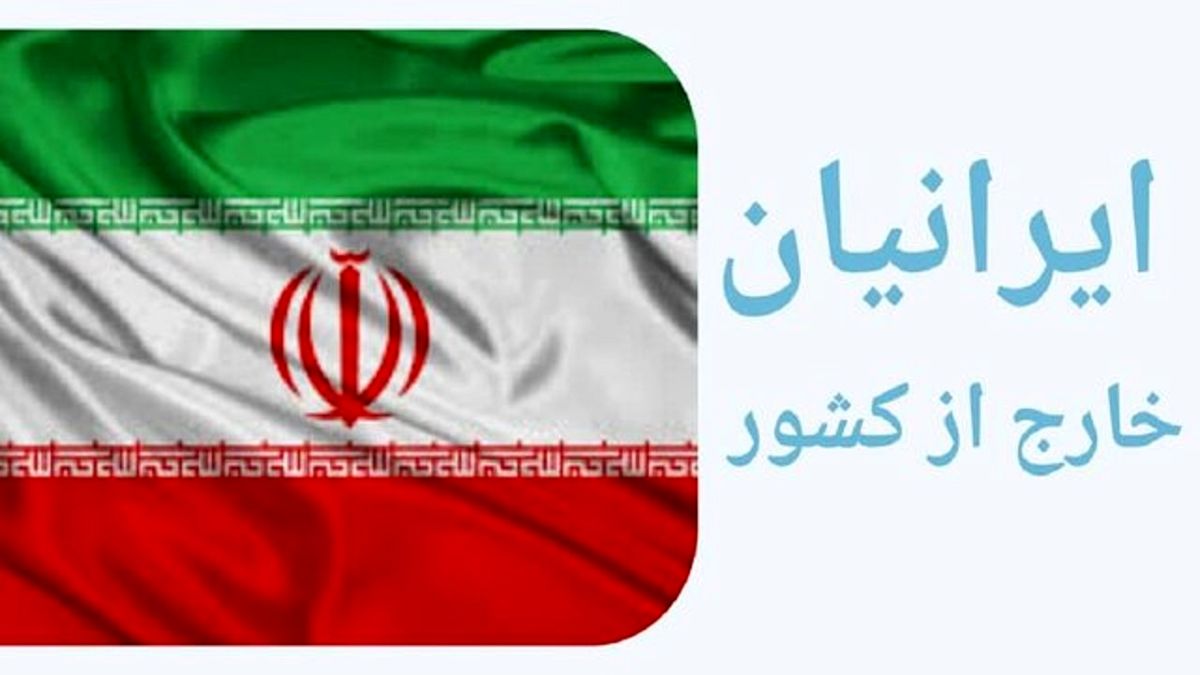ایرانیان خارج از کشور تحت پوشش بیمه قرار می‌گیرند