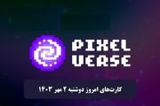 کارت‌های پیکسل ورس امروز دوشنبه ۲ مهر ۱۴۰۳