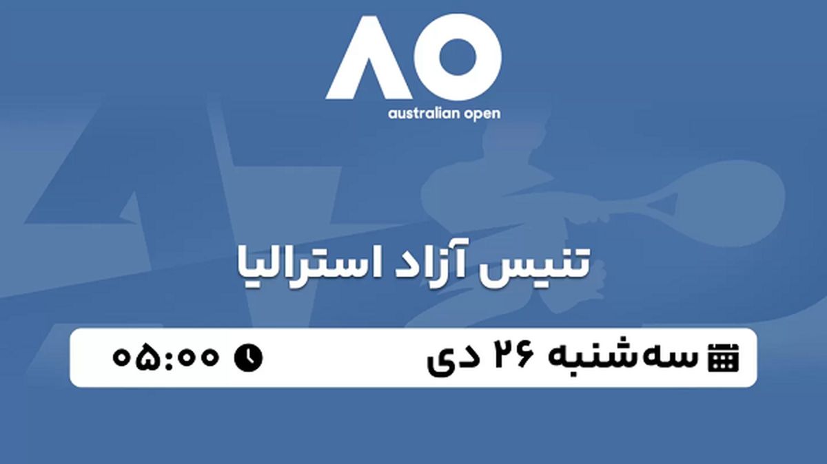 پخش زنده تنیس آزاد استرالیا ۲۶ دی ۱۴۰۲