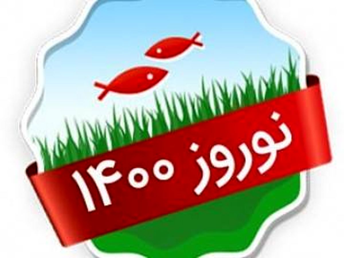ویژه برنامه‌های تحویل سال نوروز ۱۴۰۰ 