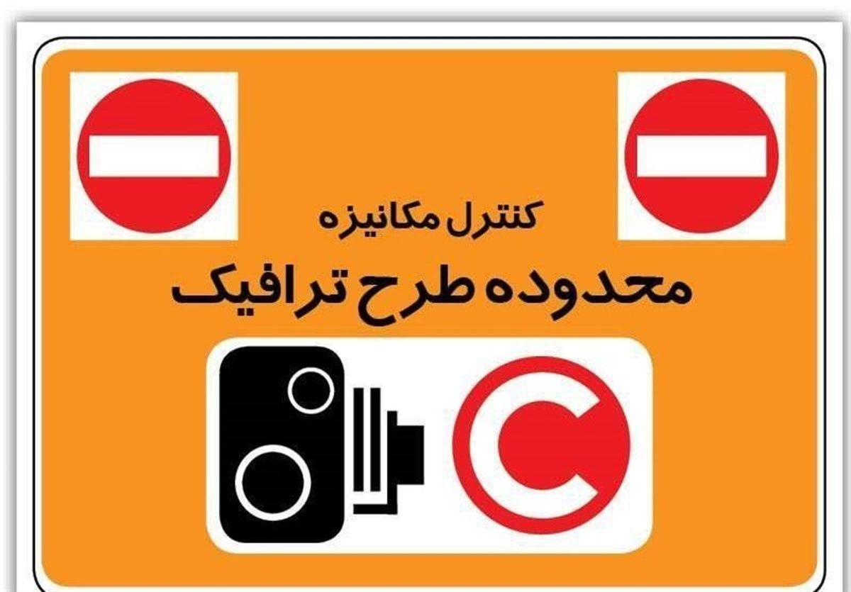احتمال تغییر محدوده طرح ترافیک 