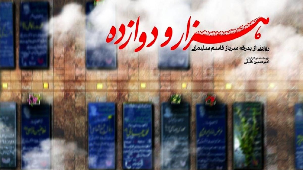 «هزار و دوازده» از شبکه پنج تماشایی می‌شود