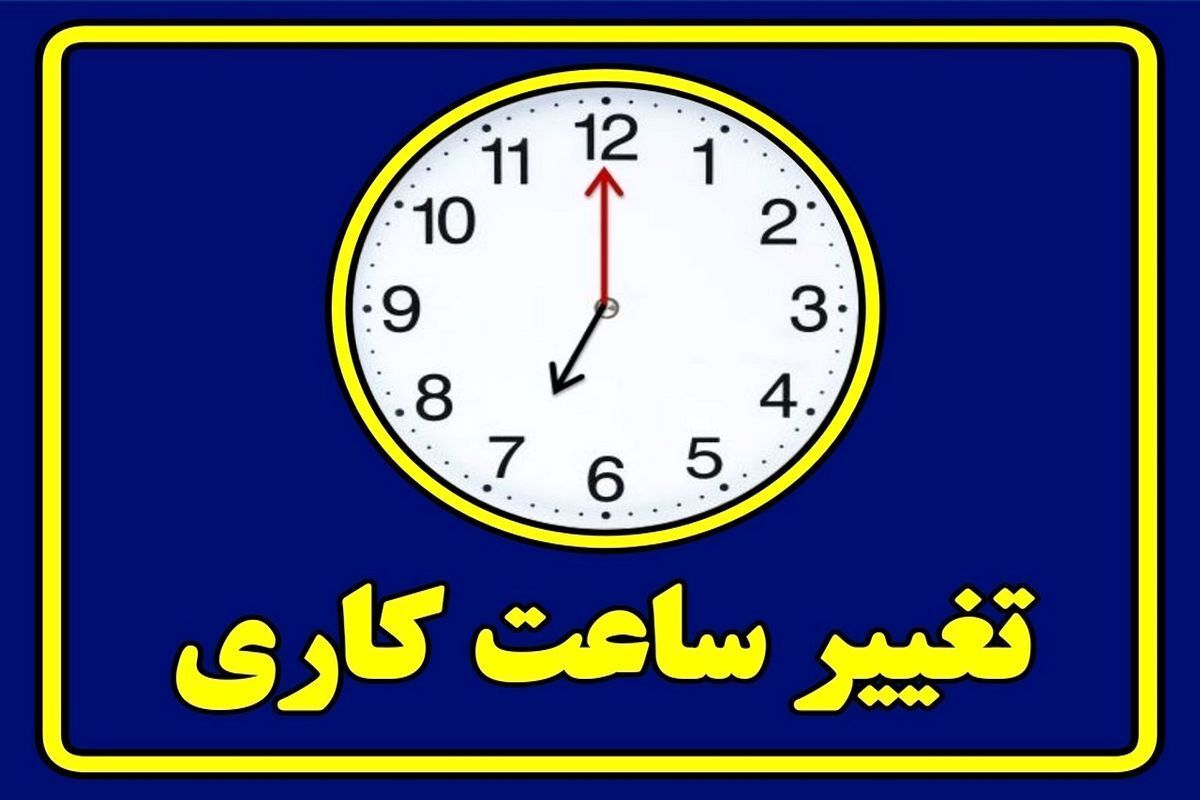  ساعت کار ادارات برای صرفه‌جویی در انرژی تغییر کرد