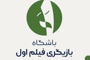 فراخوان «بازیگر اولی‌ها» اعلام شد