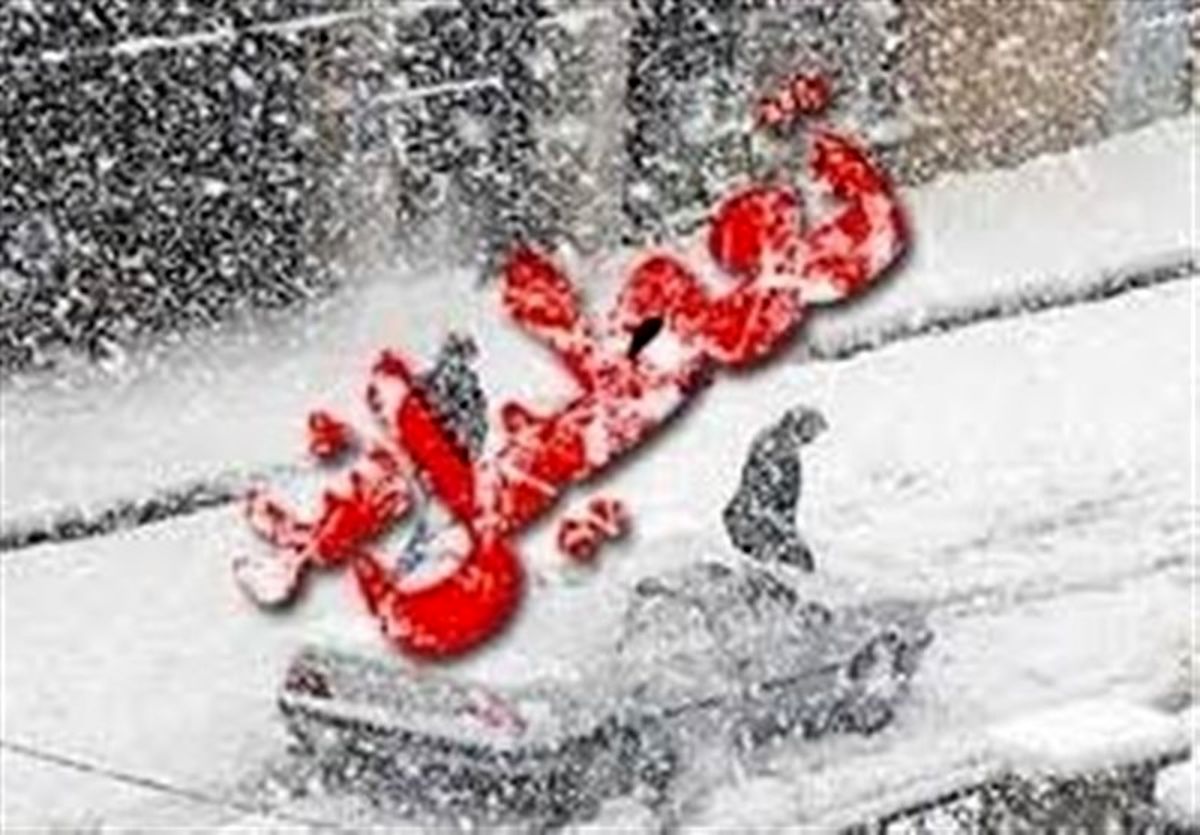 اعلام تعطیلی نوبت عصر برخی مدارس تهران 