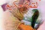 لقمان به فرزندش چه یاد داد؟