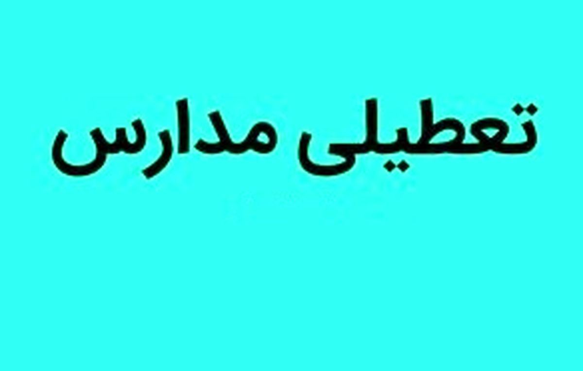 مدارس یزد فردا یکشنبه ۱۳ اسفند ۴۰۲ تعطیل است؟