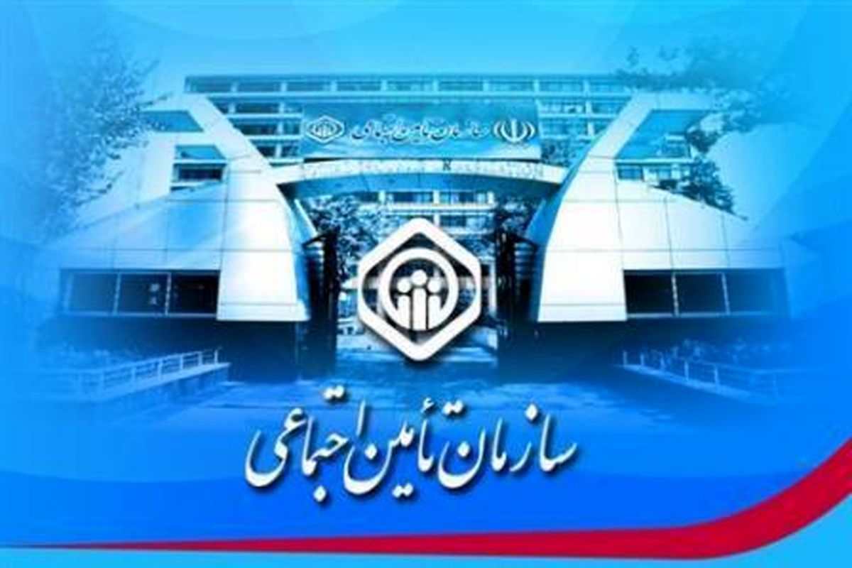 نحوه دریافت نوبت غیرحضوری در مراکز درمانی تامین اجتماعی
