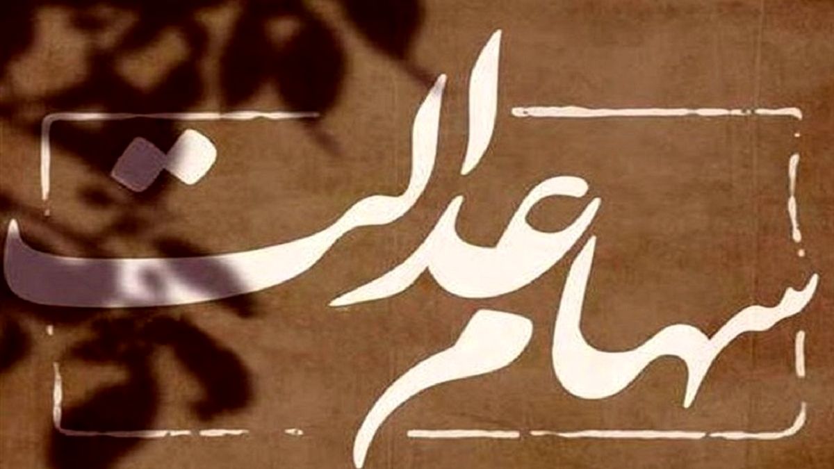 فرآیند انتقال سهام عدالت متوفی به وراث رایگان است
