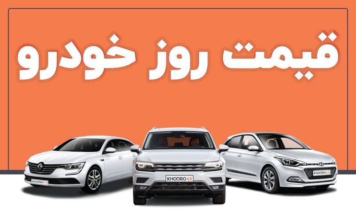 قیمت خودرو در بازار آزاد شنبه ۵ آذر
