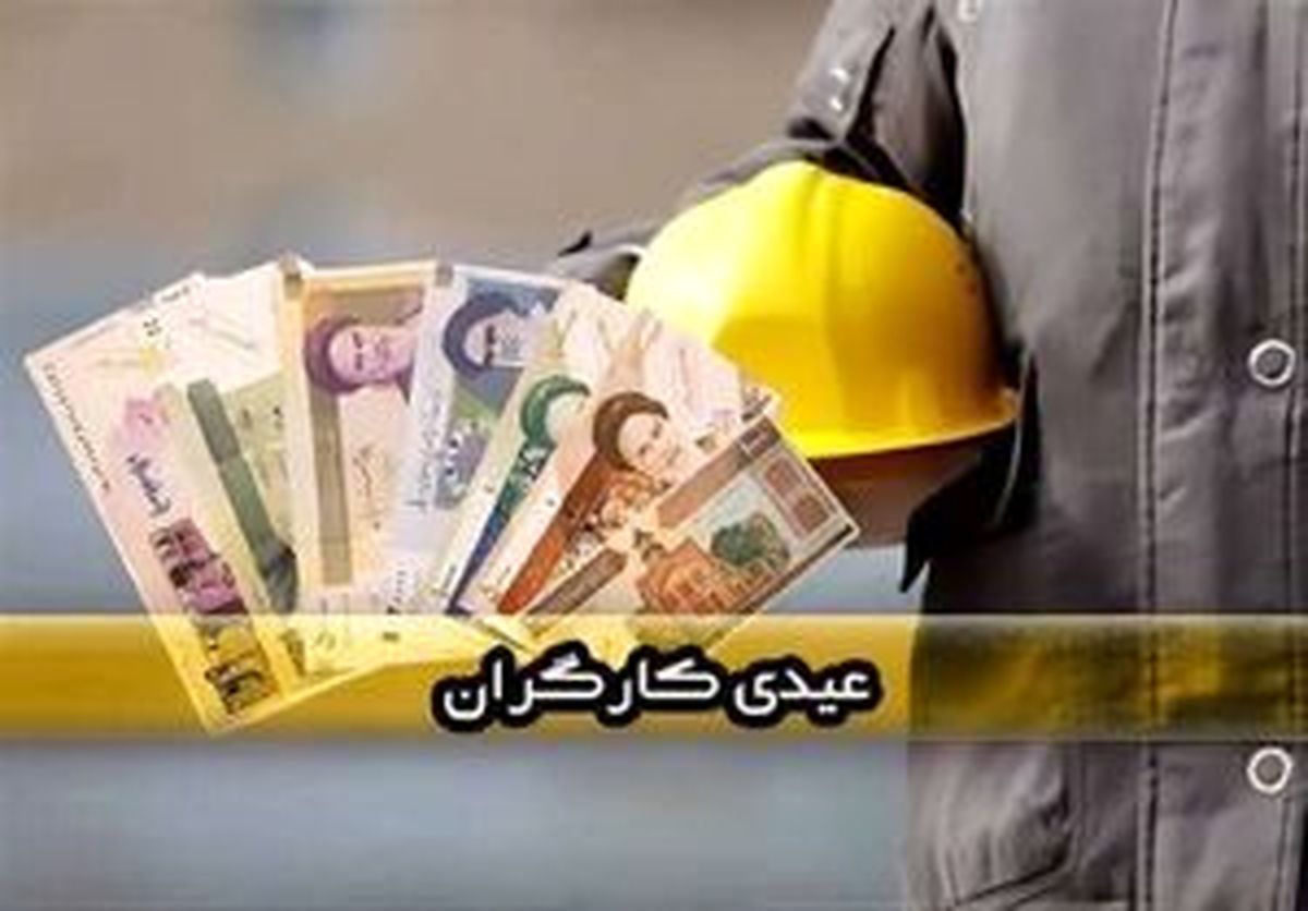 واریز عیدی کارگران آغاز شد/ عیدی امسال کارگران چقدر است؟
