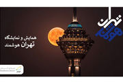 برگزاری همایش «تهران هوشمند» با حمایت همراه اول 