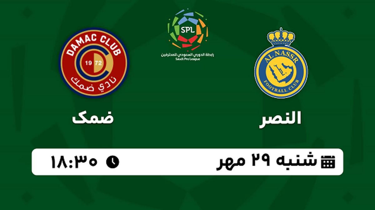 پخش زنده فوتبال النصر با ضمک ۲۹ مهر ۱۴۰۲