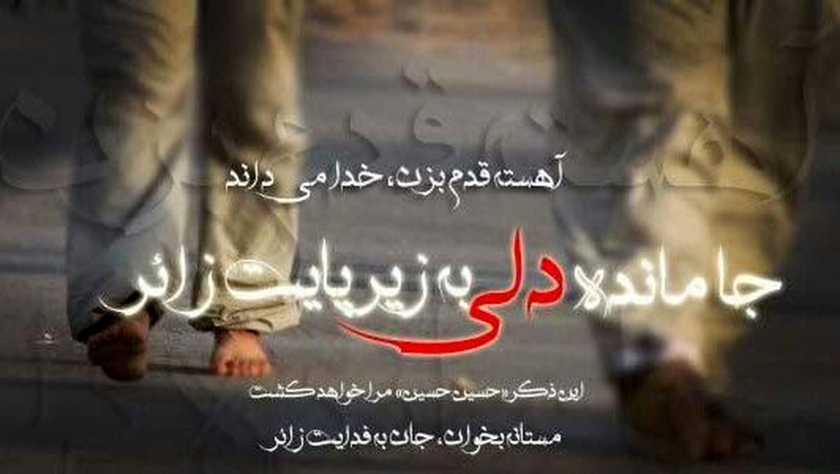 جامانده های کربلا / کلیپ صوتی 