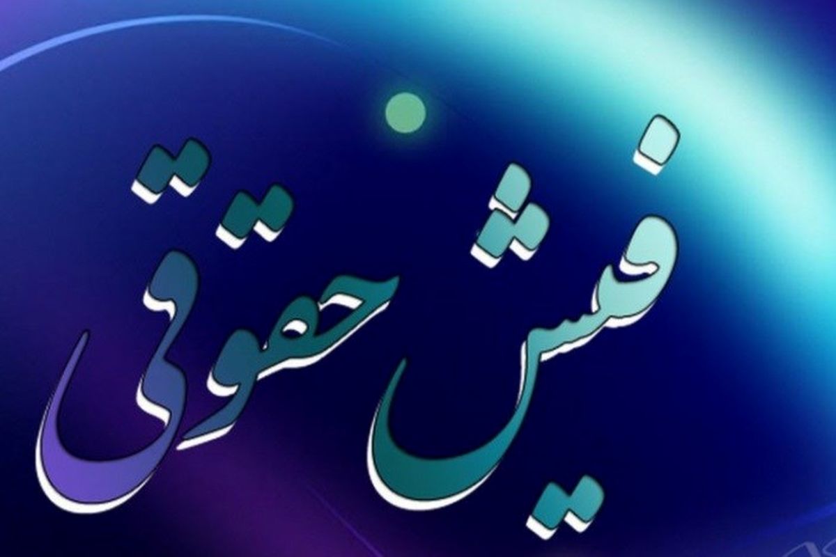 آقای روحانی فیش حقوقی‌تان را منتشر کنید