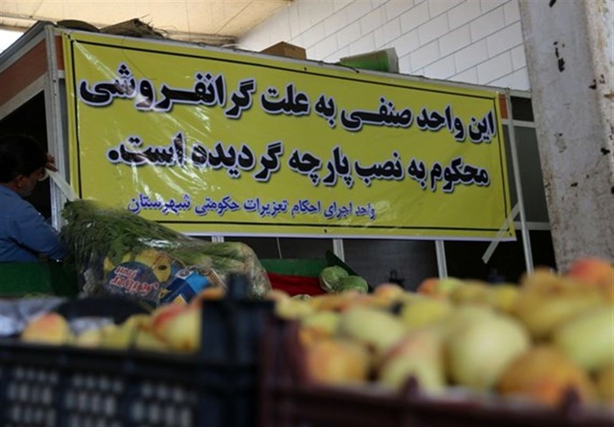 افزایش قیمت بالای ۱۰درصد گرانفروشی است