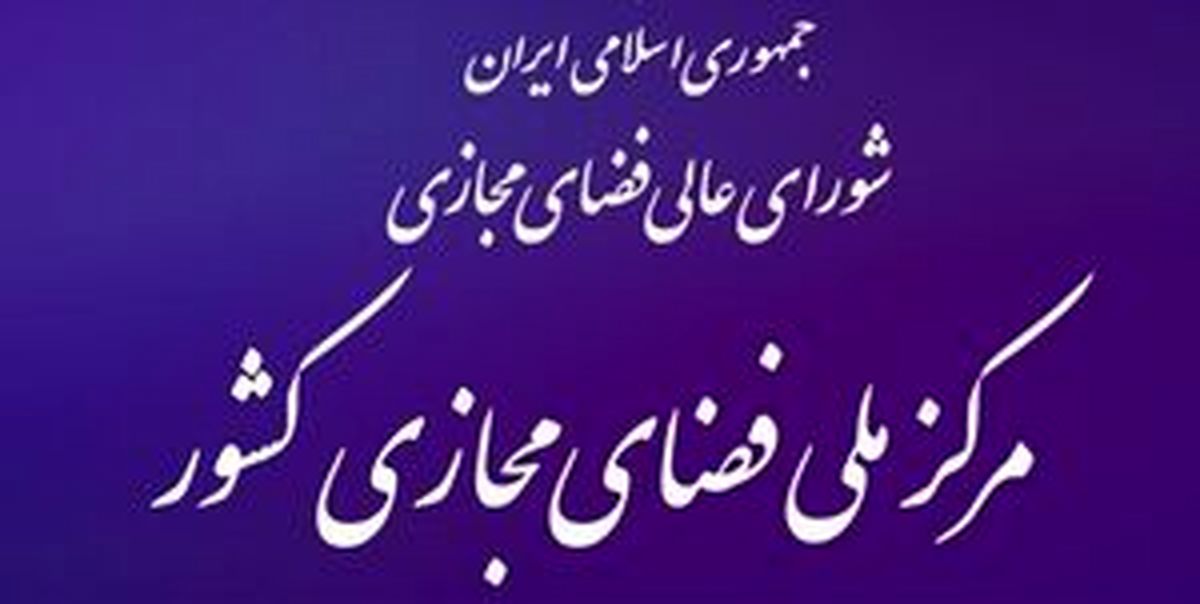 مرکز ملی فضای مجازی: هک سایت‌های دولتی صحت ندارد