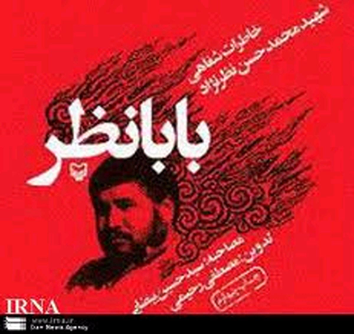 خاطره قالیباف از شهید بابانظر