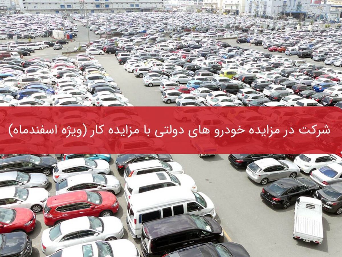 شرکت در مزایده خودرو های دولتی با مزایده کار (ویژه اسفندماه)
