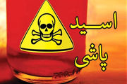 
اسیدپاشی در قزوین قربانی گرفت
