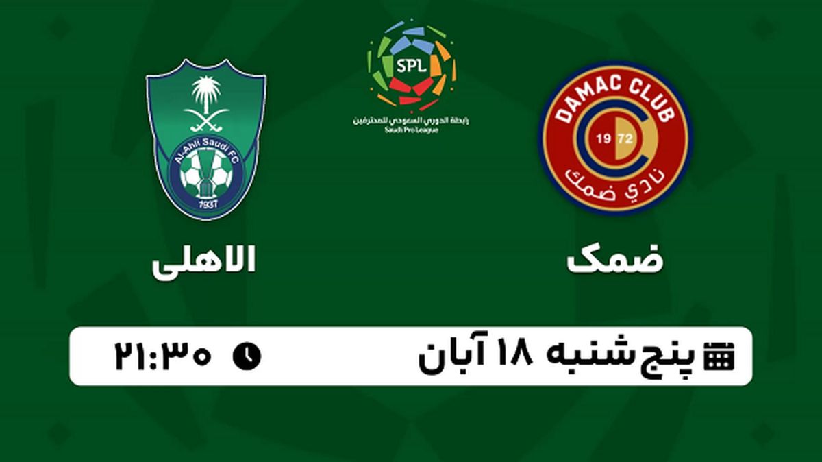 پخش زنده فوتبال ضمک با الاهلی ۱۸ آبان ۱۴۰۲