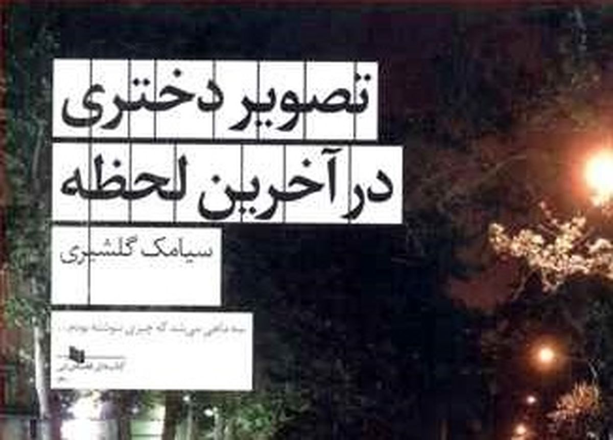 «تصویر دختری در آخرین لحظه» که هویت آدم‌ها را کشف می‌کند