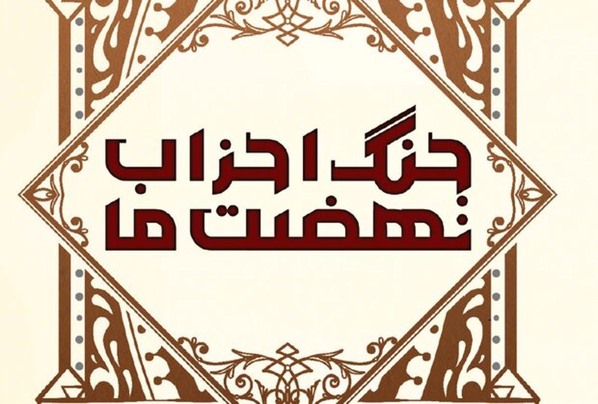 
بشارت جبرئیل در جنگ احزاب به پیامبر اکرم(ص)
