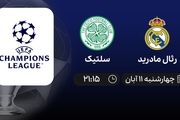 پخش زنده بازی رئال مادرید و سلتیک 11 آبان 1401