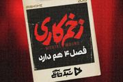 سریال «زخم کاری» فصل چهارم هم دارد