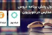 جدول پخش مدرسه تلویزیونی سه شنبه ۳۰ آذر
