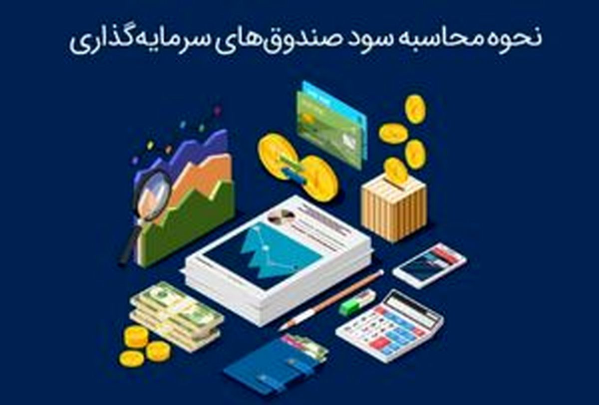 نحوه محاسبه سود صندوق‌های سرمایه گذاری